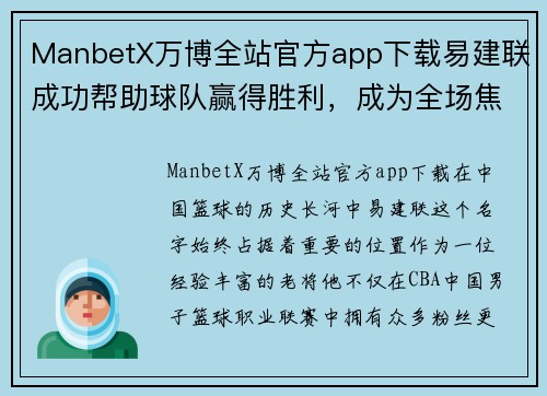 ManbetX万博全站官方app下载易建联成功帮助球队赢得胜利，成为全场焦点