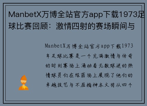 ManbetX万博全站官方app下载1973足球比赛回顾：激情四射的赛场瞬间与传奇球员的辉煌表现