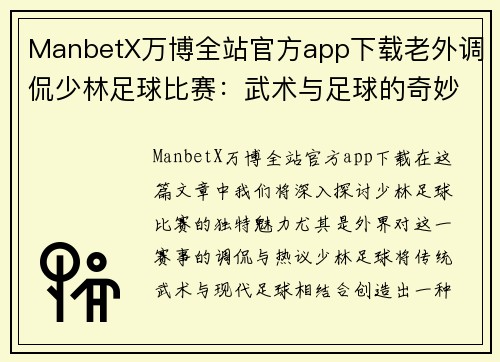 ManbetX万博全站官方app下载老外调侃少林足球比赛：武术与足球的奇妙碰撞引发热议