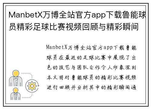 ManbetX万博全站官方app下载鲁能球员精彩足球比赛视频回顾与精彩瞬间分析