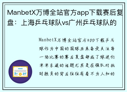 ManbetX万博全站官方app下载赛后复盘：上海乒乓球队vs广州乒乓球队的实力
