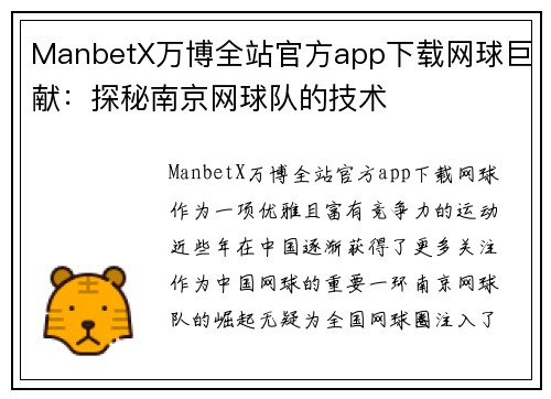 ManbetX万博全站官方app下载网球巨献：探秘南京网球队的技术