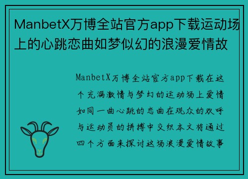 ManbetX万博全站官方app下载运动场上的心跳恋曲如梦似幻的浪漫爱情故事