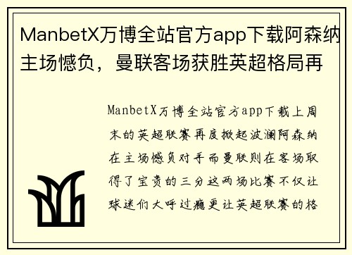 ManbetX万博全站官方app下载阿森纳主场憾负，曼联客场获胜英超格局再生变