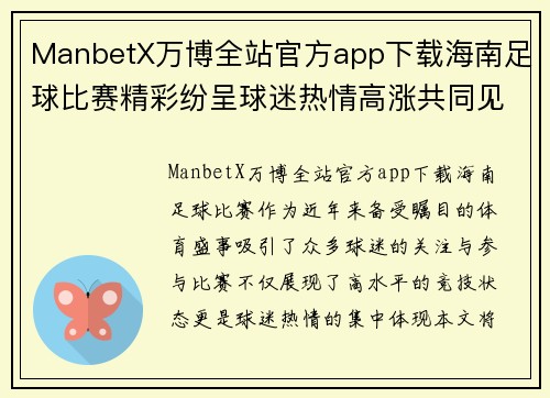 ManbetX万博全站官方app下载海南足球比赛精彩纷呈球迷热情高涨共同见证足球盛宴