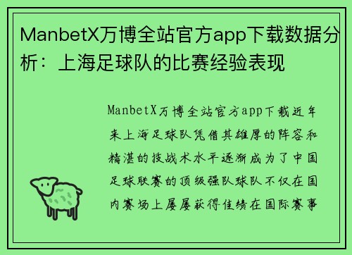 ManbetX万博全站官方app下载数据分析：上海足球队的比赛经验表现