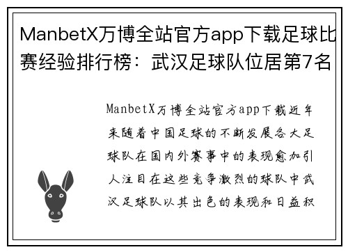 ManbetX万博全站官方app下载足球比赛经验排行榜：武汉足球队位居第7名