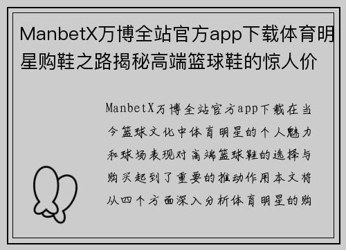 ManbetX万博全站官方app下载体育明星购鞋之路揭秘高端篮球鞋的惊人价格与选择分析
