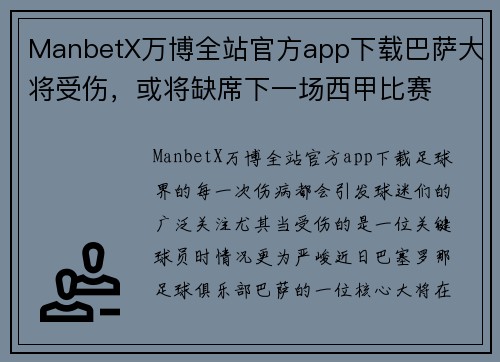 ManbetX万博全站官方app下载巴萨大将受伤，或将缺席下一场西甲比赛