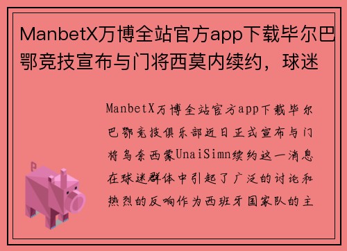 ManbetX万博全站官方app下载毕尔巴鄂竞技宣布与门将西莫内续约，球迷赞扬管理层