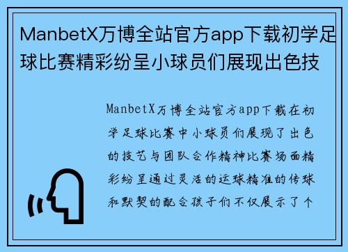 ManbetX万博全站官方app下载初学足球比赛精彩纷呈小球员们展现出色技艺与团队合作精神