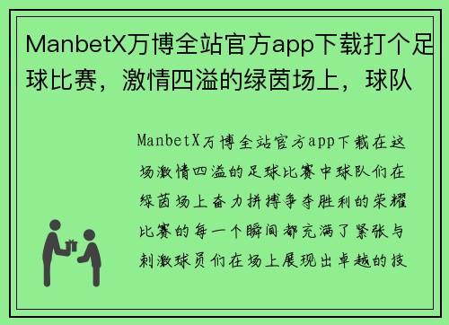 ManbetX万博全站官方app下载打个足球比赛，激情四溢的绿茵场上，球队们奋力拼搏争夺胜利荣耀