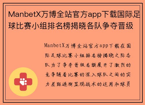 ManbetX万博全站官方app下载国际足球比赛小组排名榜揭晓各队争夺晋级名额激烈进行