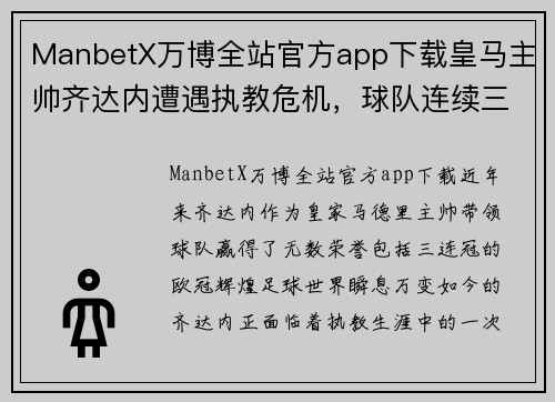 ManbetX万博全站官方app下载皇马主帅齐达内遭遇执教危机，球队连续三轮不胜
