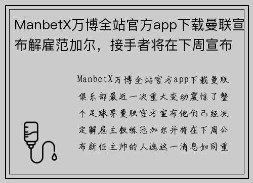 ManbetX万博全站官方app下载曼联宣布解雇范加尔，接手者将在下周宣布