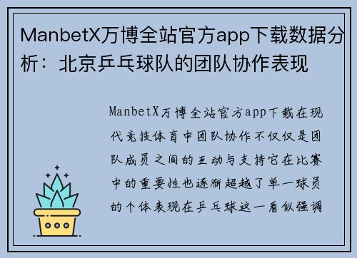 ManbetX万博全站官方app下载数据分析：北京乒乓球队的团队协作表现