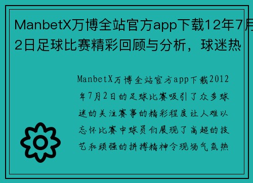 ManbetX万博全站官方app下载12年7月2日足球比赛精彩回顾与分析，球迷热情高涨，赛事亮点纷呈
