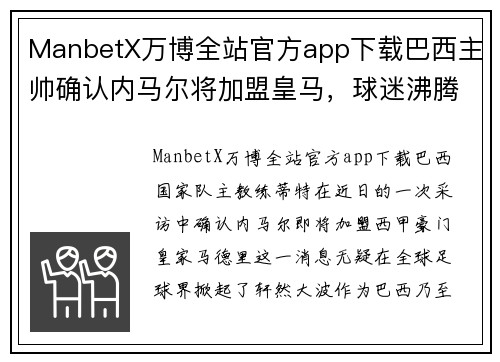 ManbetX万博全站官方app下载巴西主帅确认内马尔将加盟皇马，球迷沸腾看新赛季巴黎和皇马对决