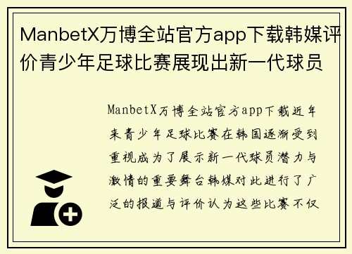 ManbetX万博全站官方app下载韩媒评价青少年足球比赛展现出新一代球员的潜力与激情