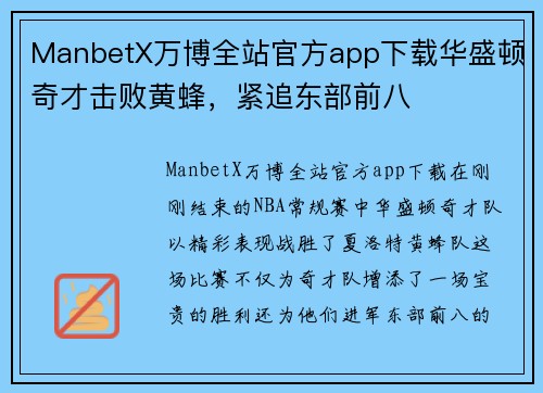 ManbetX万博全站官方app下载华盛顿奇才击败黄蜂，紧追东部前八