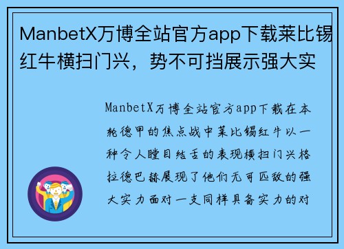 ManbetX万博全站官方app下载莱比锡红牛横扫门兴，势不可挡展示强大实力