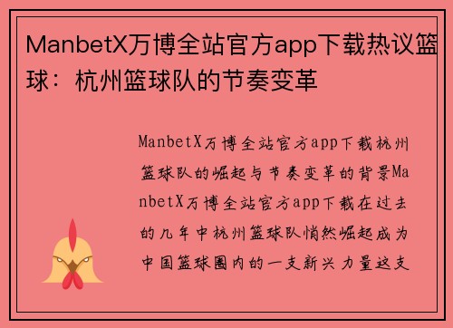 ManbetX万博全站官方app下载热议篮球：杭州篮球队的节奏变革