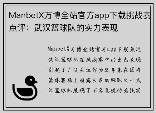 ManbetX万博全站官方app下载挑战赛点评：武汉篮球队的实力表现