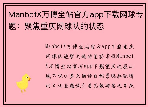 ManbetX万博全站官方app下载网球专题：聚焦重庆网球队的状态